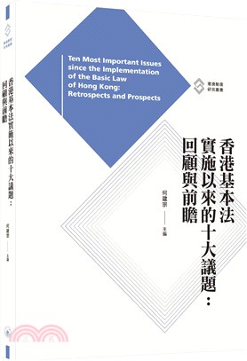 香港基本法實施以來的十大議題：回顧與前瞻