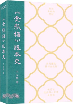 《金瓶梅》版本史