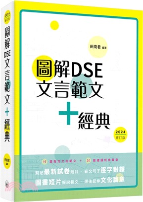 圖解DSE文言範文+經典（2024修訂版）