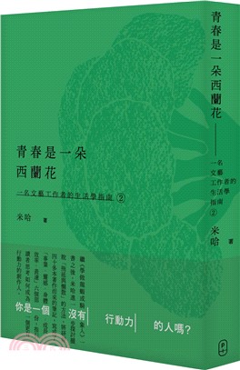 青春是一朵西蘭花：一名文藝工作者的生活學指南2