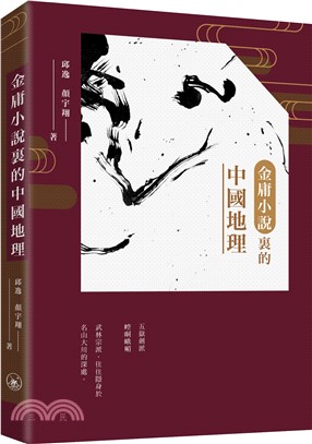 金庸小說裏的中國地理