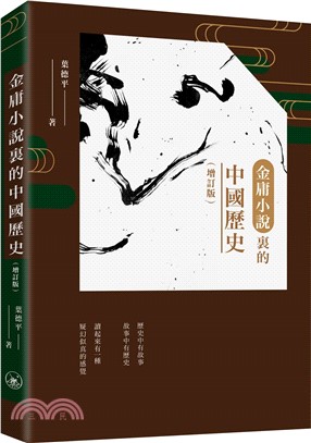 金庸小說裏的中國歷史 （增訂版）