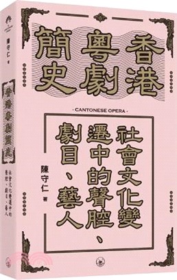 香港粵劇簡史：社會文化變遷中的聲腔、劇目、藝人