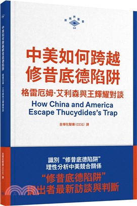 中美如何跨越修昔底德陷阱：格雷厄姆．艾利森與王輝耀對談