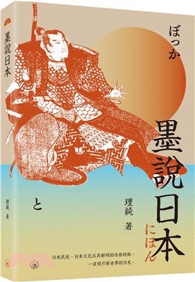 墨說日本