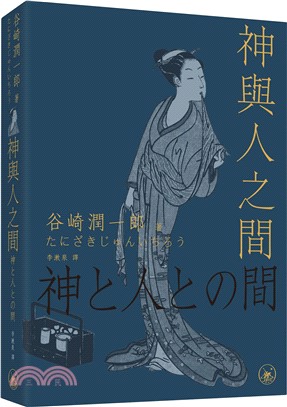 神與人之間