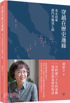 穿越在歷史邊緣：重走前輩蘇門答臘流亡路