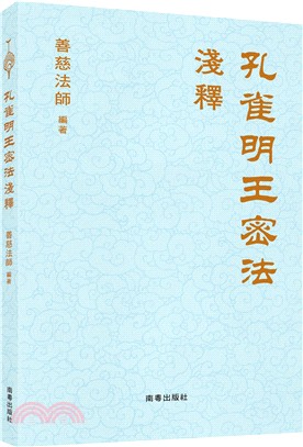 孔雀明王密法淺釋