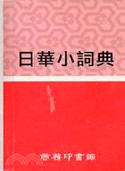 日華小詞典 (平裝)