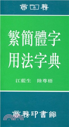 繁簡體字用法字典