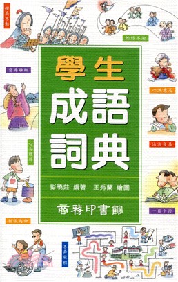 學生成語詞典 三民網路書店