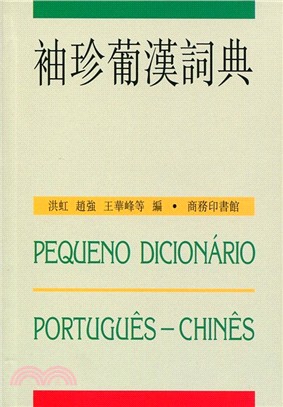 袖珍葡漢詞典 =Pequeno dicionário portugues-chines /