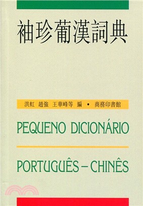 袖珍葡漢詞典 =Pequeno dicionário p...