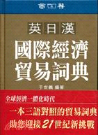 英日漢國際經濟貿易詞典36K