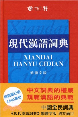 現代漢語詞典（繁體字版） | 拾書所