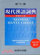 現代漢語詞典光碟版