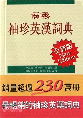 商務袖珍英漢詞典（全新版） | 拾書所