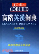 高階英漢詞典