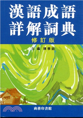 漢語成語詳解詞典（修訂版）