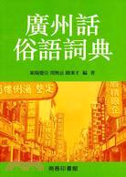 廣州話俗語詞典