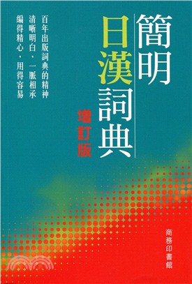 簡明日漢詞典（增訂版） | 拾書所