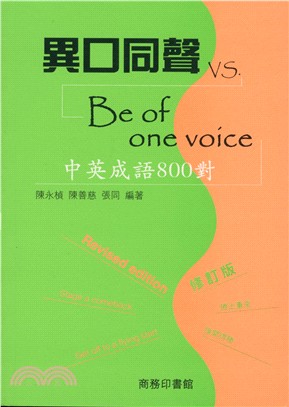 異口同聲vs Be of one voice：中英成語800對（修訂版）