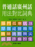 普通話廣州話用法對比詞典 | 拾書所