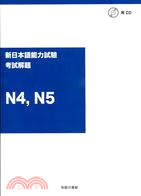 新日本語能力試驗N4,N5考試解題（附光碟）