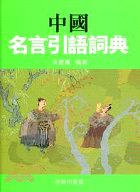 中國名言引語詞典 | 拾書所