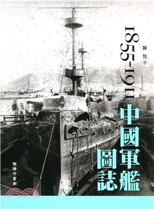 中國軍艦圖誌 1855-1911 | 拾書所