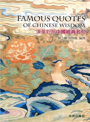 漢英對照中國經典名句 Famous Quotes of Chinese Wisdom