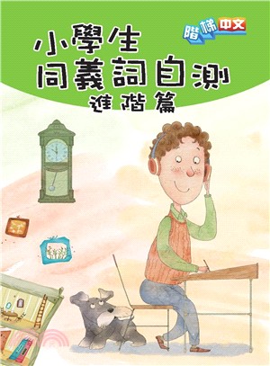 小學生同義詞自測.進階篇 /