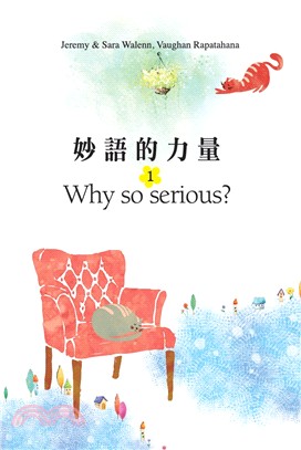 妙語的力量 1：Why so serious？