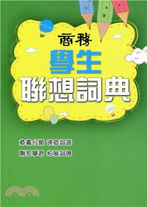 商務學生聯想詞典 | 拾書所