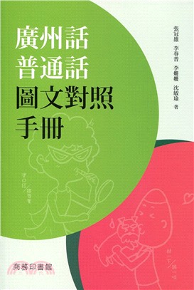 廣州話普通話圖文對照手冊 | 拾書所