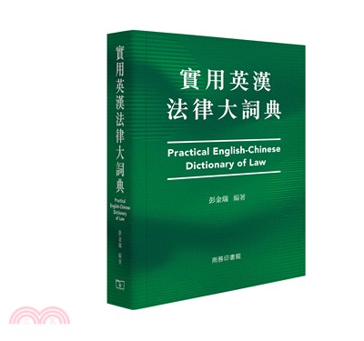 實用英漢法律大詞典 Practical English-Chinese Dictionary of Law