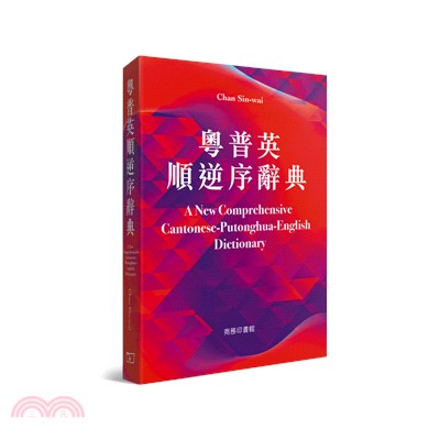 粵普英順逆序詞典 A New Comprehensive Cantonese-Putonghua-English Dictionary