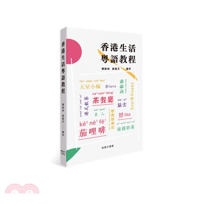 香港生活粵語教程