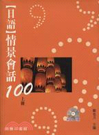 日語情景會話100（上冊）