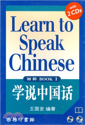 學說中國話（初階）（附光碟）