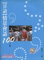 日語情景會話100（下冊）