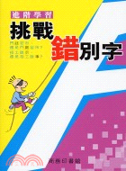 挑戰錯別字：進階學習 | 拾書所