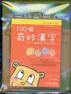 100個奇妙漢字（書＋CD-ROM）