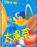 走進太陽系－宇宙之旅