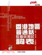 香港地區普通話教學與測試詞表（附光碟）