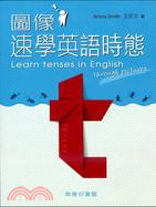 圖像速學英語時態 =Learn tenses in English through pictures /