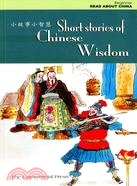 小故事小智慧 Short Stories of Chinese Wisdom （簡體中英對照）