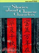 漢字故事 Stories About Chinese Characters（簡體中英對照）