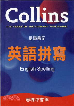 Collins 易學易記英語拼寫