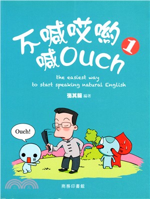 不喊哎喲喊 Ouch 1